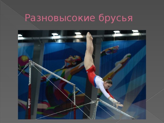  Разновысокие брусья 