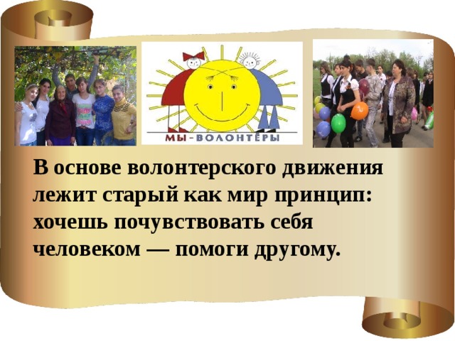 В основе волонтерского движения лежит старый как мир принцип: хочешь почувствовать себя человеком — помоги другому. 