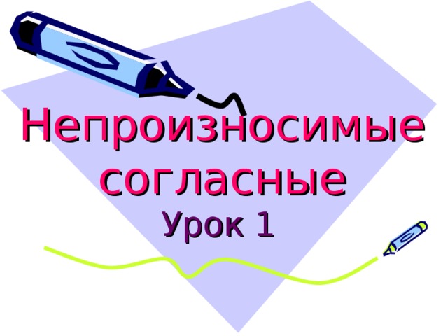 Непроизносимые согласные Урок 1 