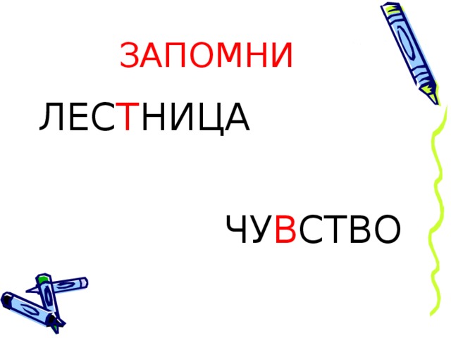 ЗАПОМНИ ЛЕС Т НИЦА ЧУ В СТВО 