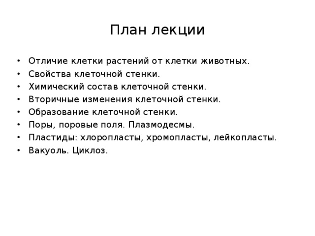 План лекции Отличие клетки растений от клетки животных. Свойства клеточной стенки. Химический состав клеточной стенки. Вторичные изменения клеточной стенки. Образование клеточной стенки. Поры, поровые поля. Плазмодесмы. Пластиды: хлоропласты, хромопласты, лейкопласты. Вакуоль. Циклоз. 
