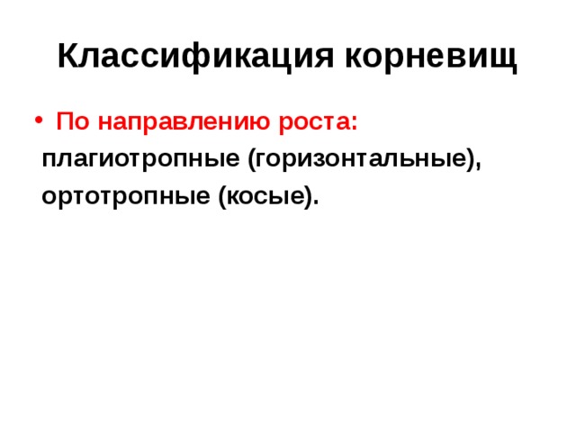 Классификация корневищ По направлению роста:  плагиотропные (горизонтальные),  ортотропные (косые).  