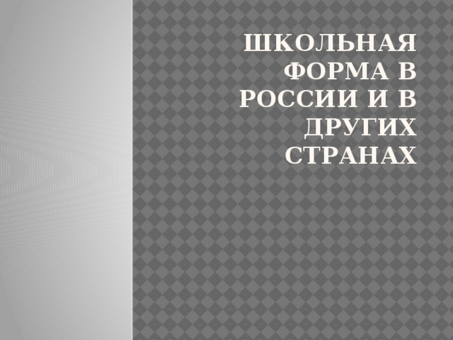 Школьная форма в России и в других странах 