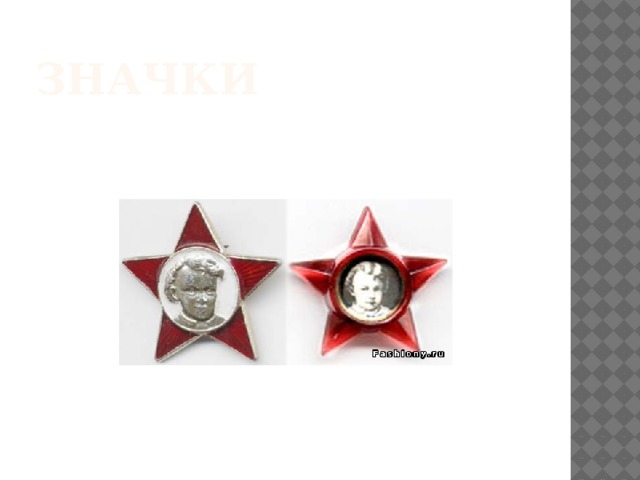 Значки 