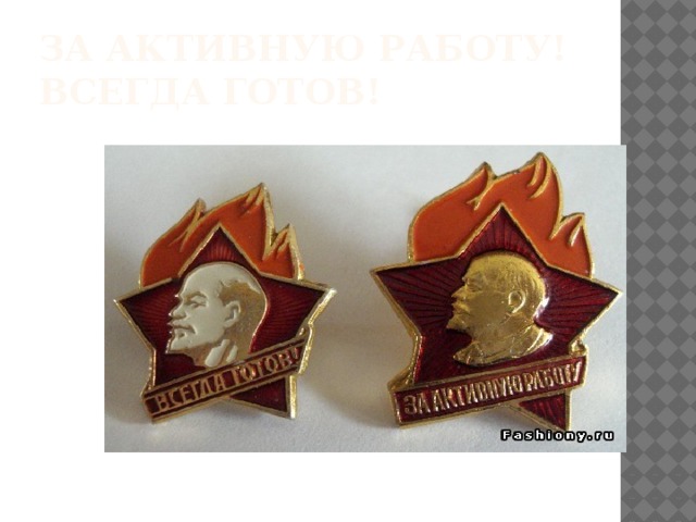 За активную работу!  Всегда готов! 