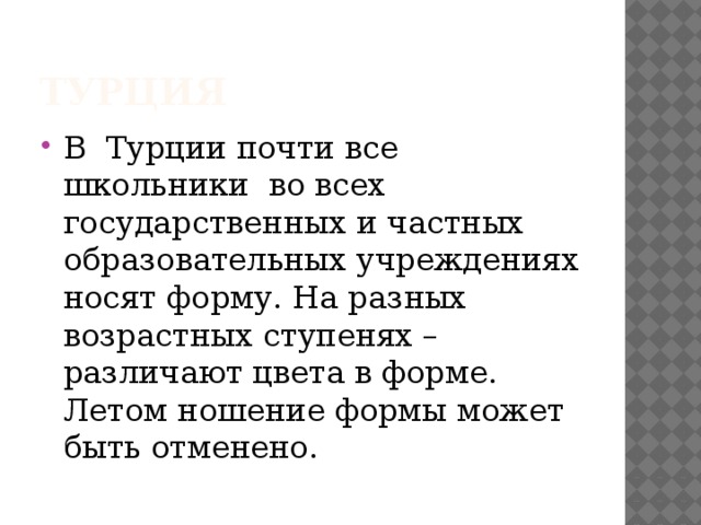 Турция В  Турции почти все школьники  во всех государственных и частных образовательных учреждениях носят форму. На разных возрастных ступенях – различают цвета в форме. Летом ношение формы может быть отменено. 
