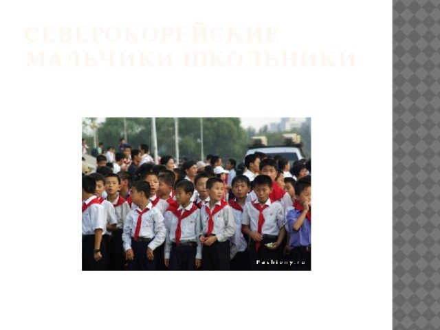 Северокорейские мальчики школьники 