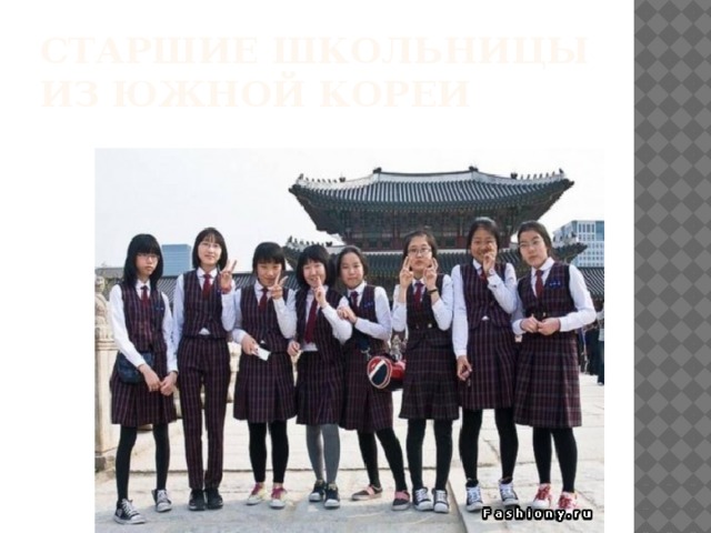 Старшие школьницы из Южной Кореи 
