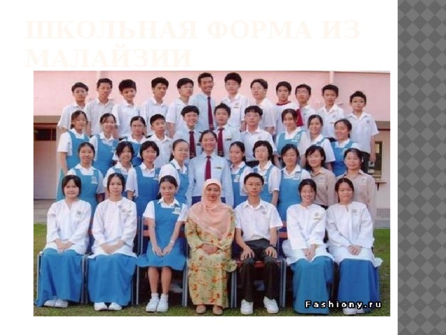 Школьная форма из Малайзии 