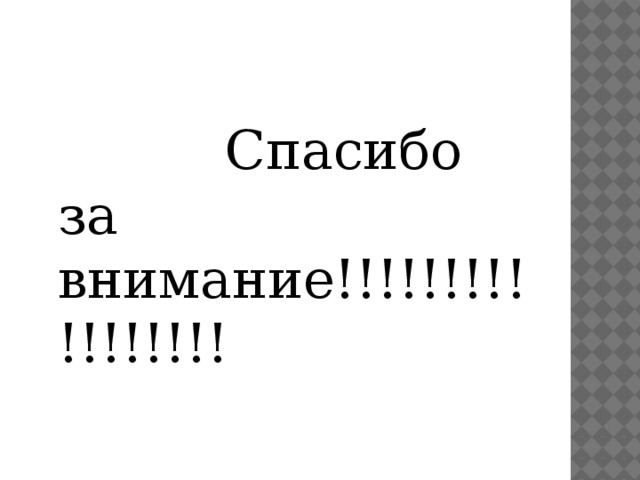  Спасибо за внимание!!!!!!!!!!!!!!!!! 