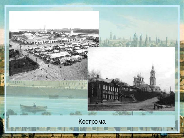Кострома  