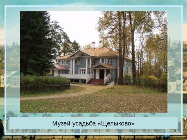 Музей-усадьба «Щелыково»  