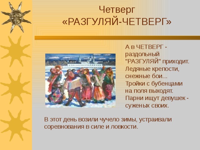 Четверг «РАЗГУЛЯЙ-ЧЕТВЕРГ» А в ЧЕТВЕРГ - раздольный 