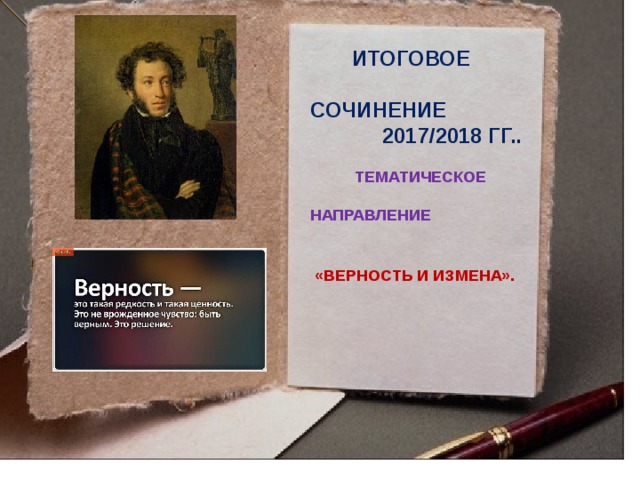  ИТОГОВОЕ  СОЧИНЕНИЕ  2017/2018 ГГ..   ТЕМАТИЧЕСКОЕ  НАПРАВЛЕНИЕ  «ВЕРНОСТЬ И ИЗМЕНА». 