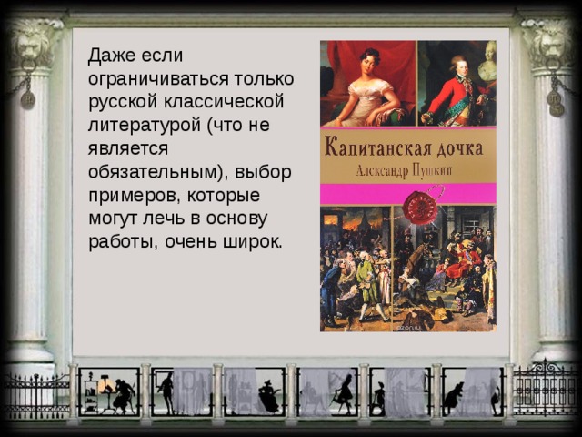 Даже если ограничиваться только русской классической литературой (что не является обязательным), выбор примеров, которые могут лечь в основу работы, очень широк. 