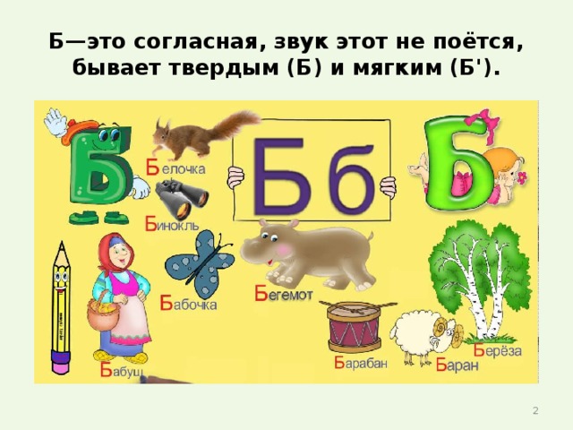 Б—это согласная, звук этот не поётся, бывает твердым (Б) и мягким (Б').  