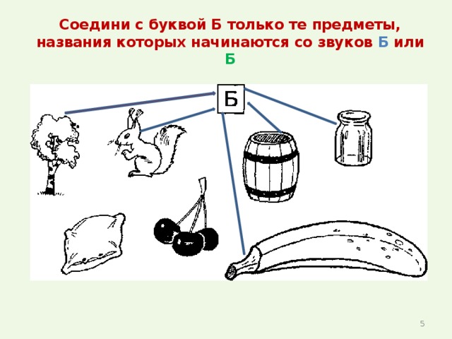 Соедини с буквой Б только те предметы, названия которых начинаются со звуков Б или Б  