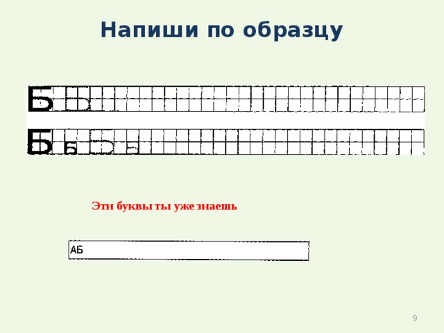 Напиши по образцу   Эти буквы ты уже знаешь  