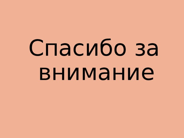 Спасибо за внимание 