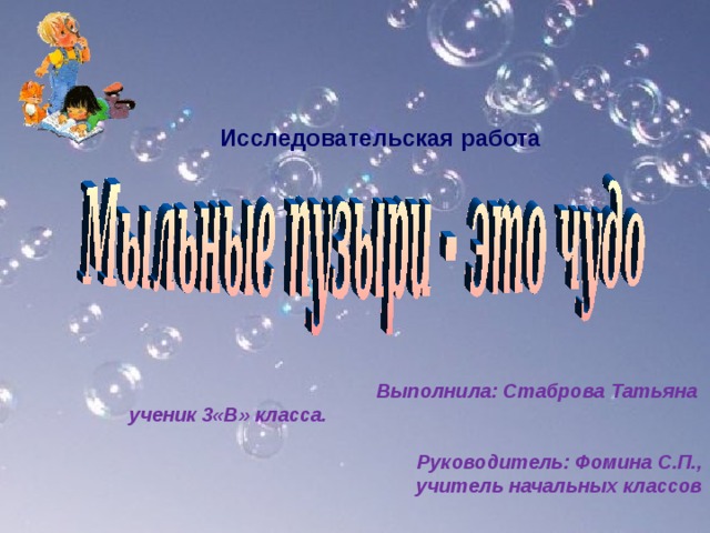 Исследовательская работа   Выполнила: Стаброва Татьяна ученик 3«В» класса.   Руководитель: Фомина С.П.,  учитель начальных классов   