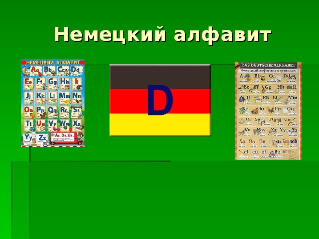 Немецкий алфавит 