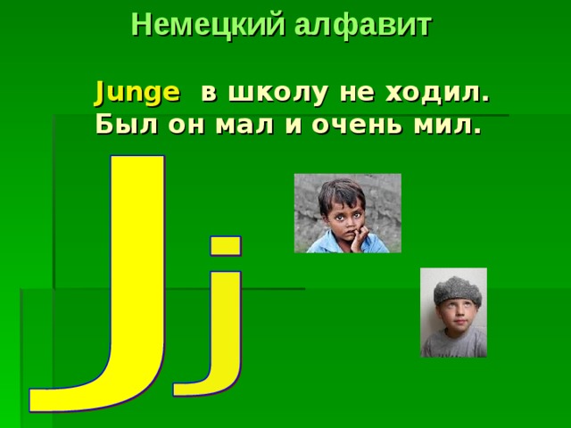Немецкий алфавит J unge в школу не ходил.  Был он мал и очень мил. 