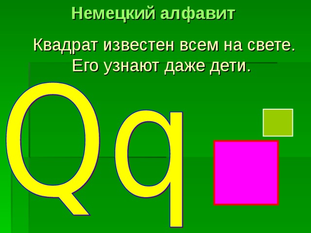 Немецкий алфавит  Квадрат известен всем на свете. Его узнают даже дети. 