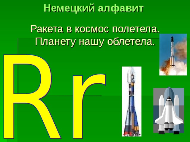 Немецкий алфавит Ракета в космос полетела. Планету нашу облетела. 