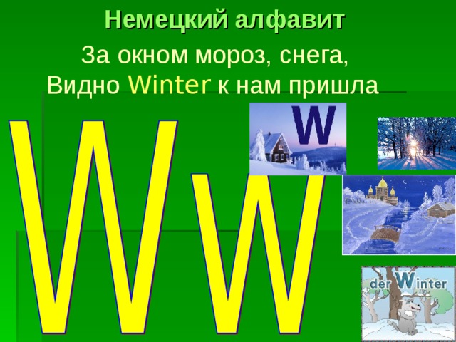 Немецкий алфавит За окном мороз, снега,  Видно  Winter  к нам пришла  