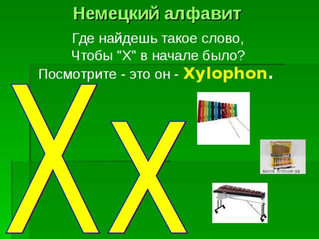 Немецкий алфавит Где найдешь такое слово,  Чтобы 
