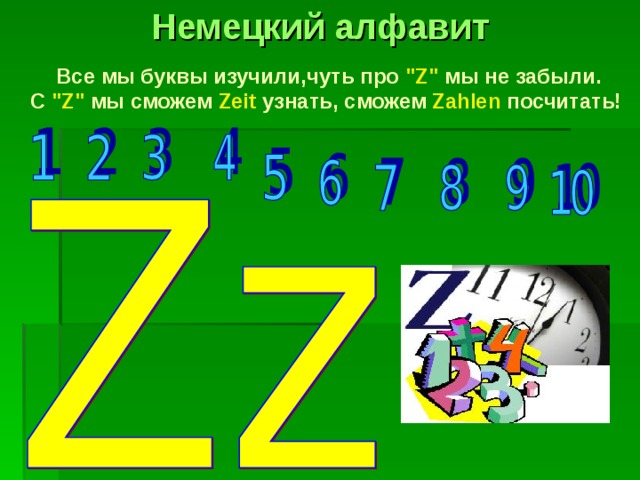 Немецкий алфавит Все мы буквы изучили,чуть про 