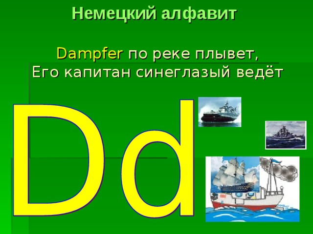 Немецкий алфавит Dampfer  по реке плывет,  Его капитан синеглазый ведёт 