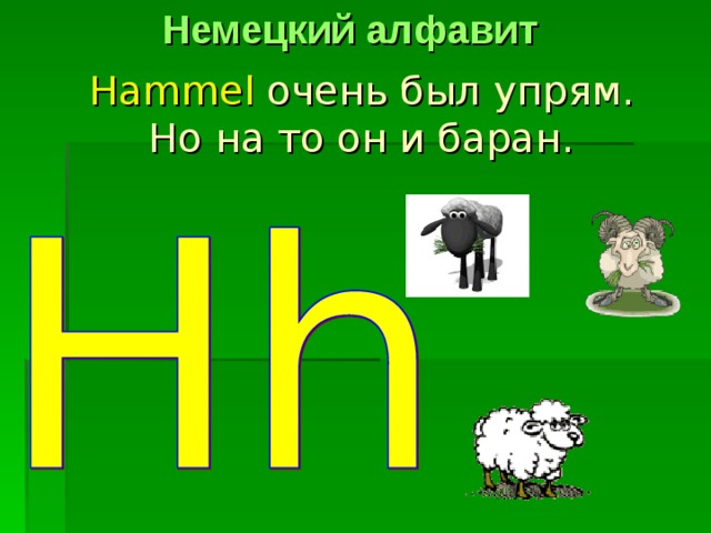 Немецкий алфавит Hammel очень был упрям.  Но на то он и баран. 