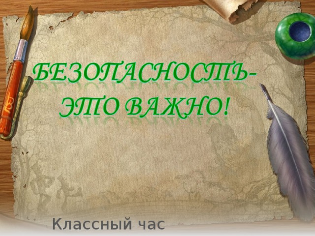 Классный час 