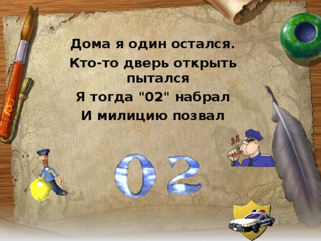 Дома я один остался. Кто-то дверь открыть пытался Я тогда 
