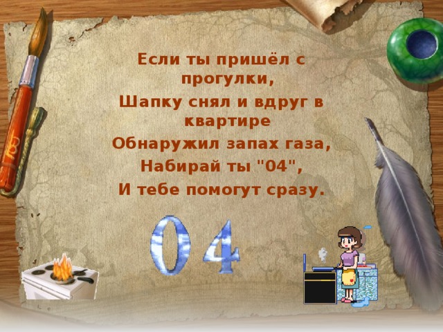Если ты пришёл с прогулки, Шапку снял и вдруг в квартире Обнаружил запах газа, Набирай ты 