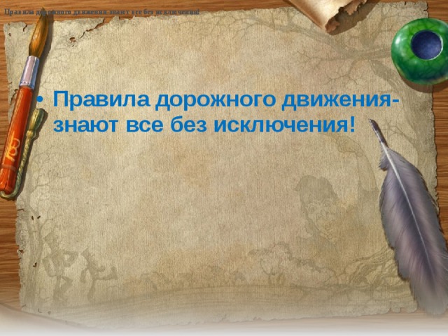 Правила дорожного движения-знают все без исключения! Правила дорожного движения-знают все без исключения! Правила дорожного движения-знают все без исключения! Правила дорожного движения-знают все без исключения!  