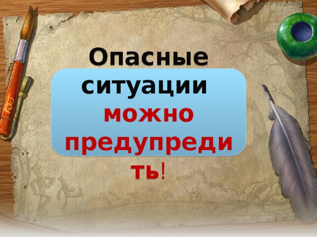 Опасные ситуации можно предупредить ! 