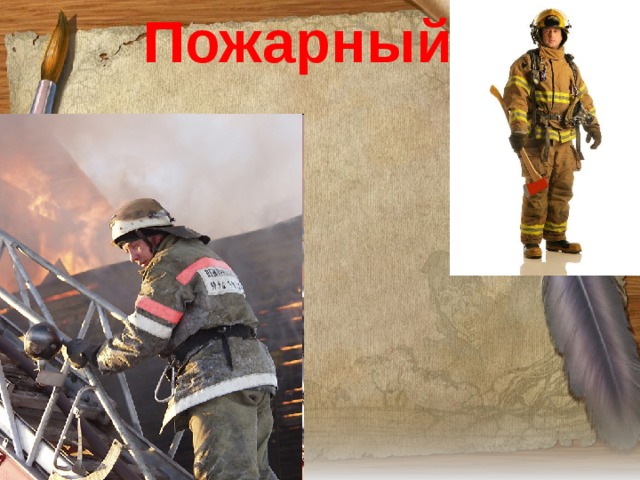  Пожарный   