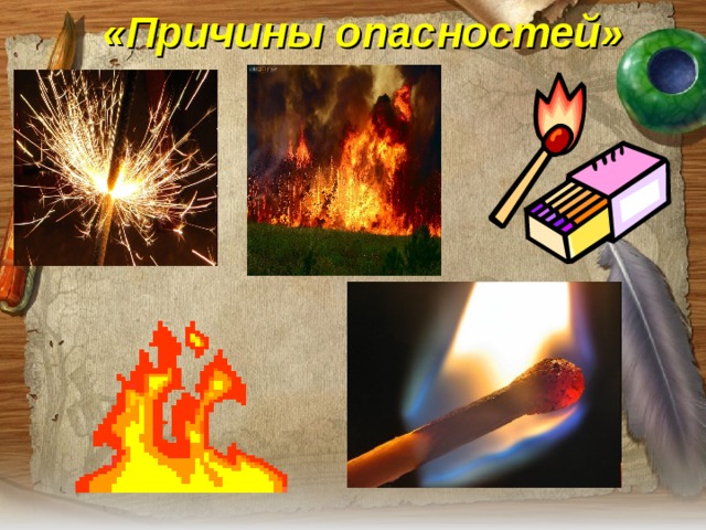   «Причины опасностей» 