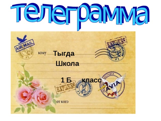 Тыгда Еду. Встречайте. Школа 1 Б класс 