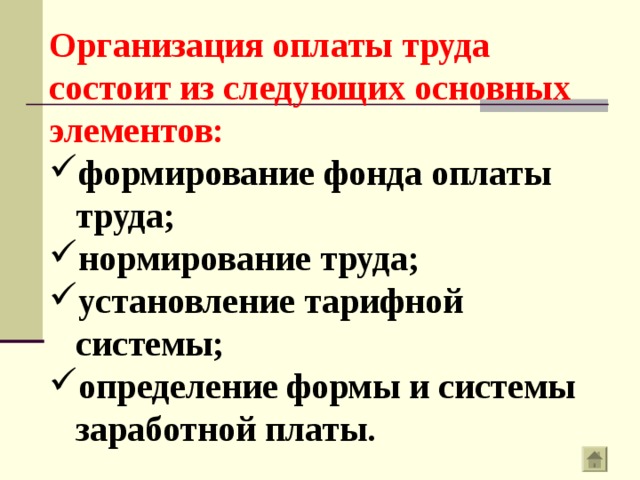Организация оплаты труда состоит из следующих основных элементов: формирование фонда оплаты  труда; нормирование труда; установление тарифной  системы; определение формы и системы  заработной платы. 
