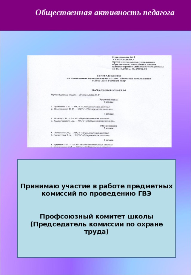 Общественная активность педагога Принимаю участие в работе предметных комиссий по проведению ГВЭ   Профсоюзный комитет школы (Председатель комиссии по охране труда) 