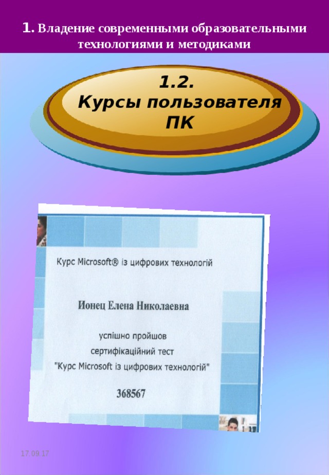   1 . Владение современными образовательными  технологиями и методиками   1.2. Курсы пользователя ПК 17.09.17 