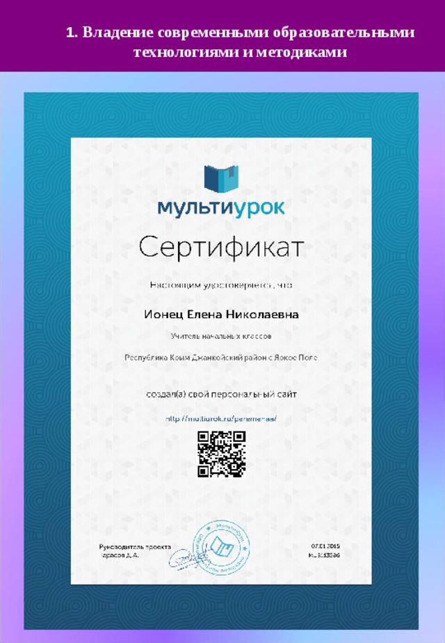  1 . Владение современными образовательными  технологиями и методиками 
