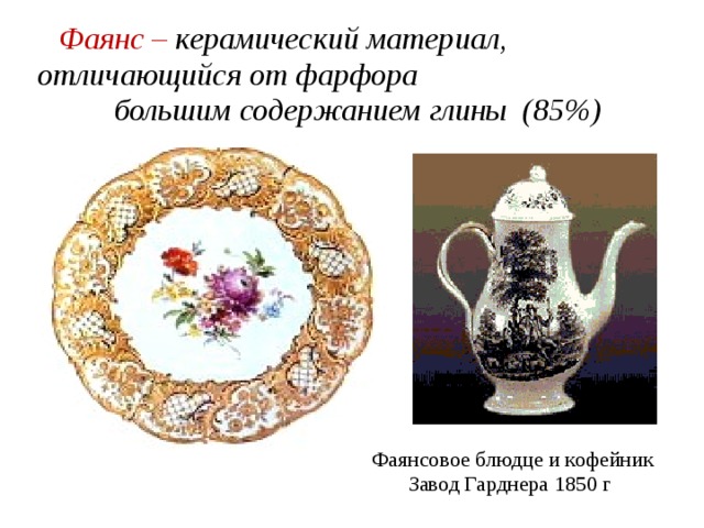  Фаянс – керамический материал, отличающийся от фарфора большим содержанием глины (85%)  Фаянсовое блюдце и кофейник Завод Гарднера 1850 г 