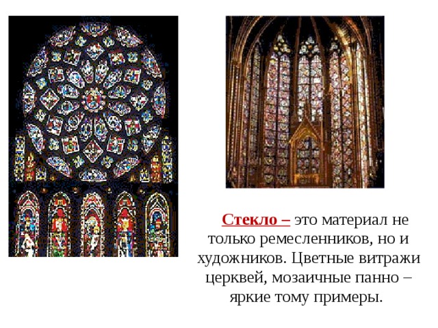  Стекло –  это материал не только ремесленников, но и художников. Цветные витражи церквей, мозаичные панно – яркие тому примеры.  