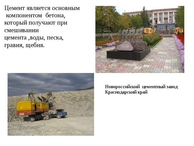 Цемент является основным компонентом бетона, который получают при смешивании цемента ,воды, песка, гравия, щебня. Новороссийский цементный завод Краснодарский край 