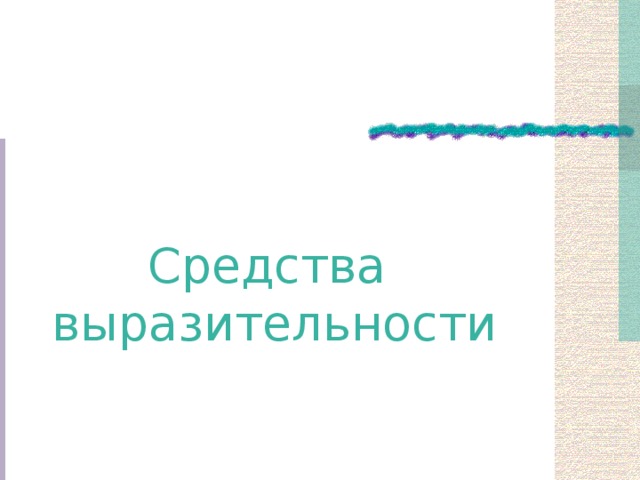 Средства выразительности 