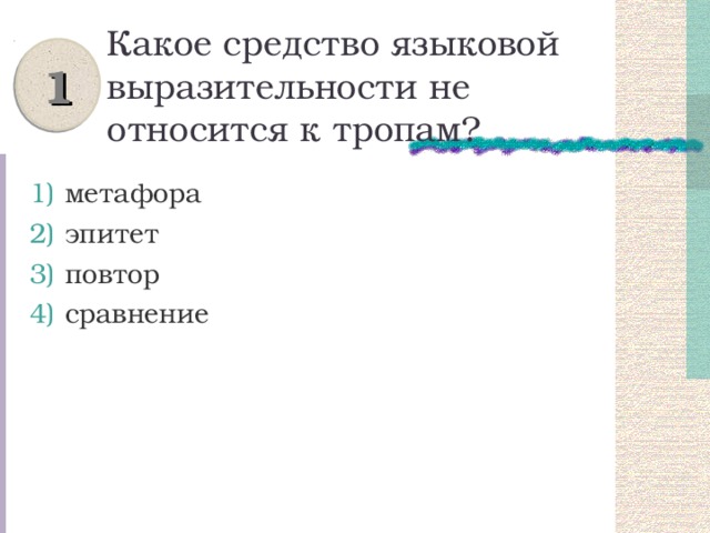 Какое средство языковой выразительности не относится к тропам? 1 метафора эпитет повтор сравнение 